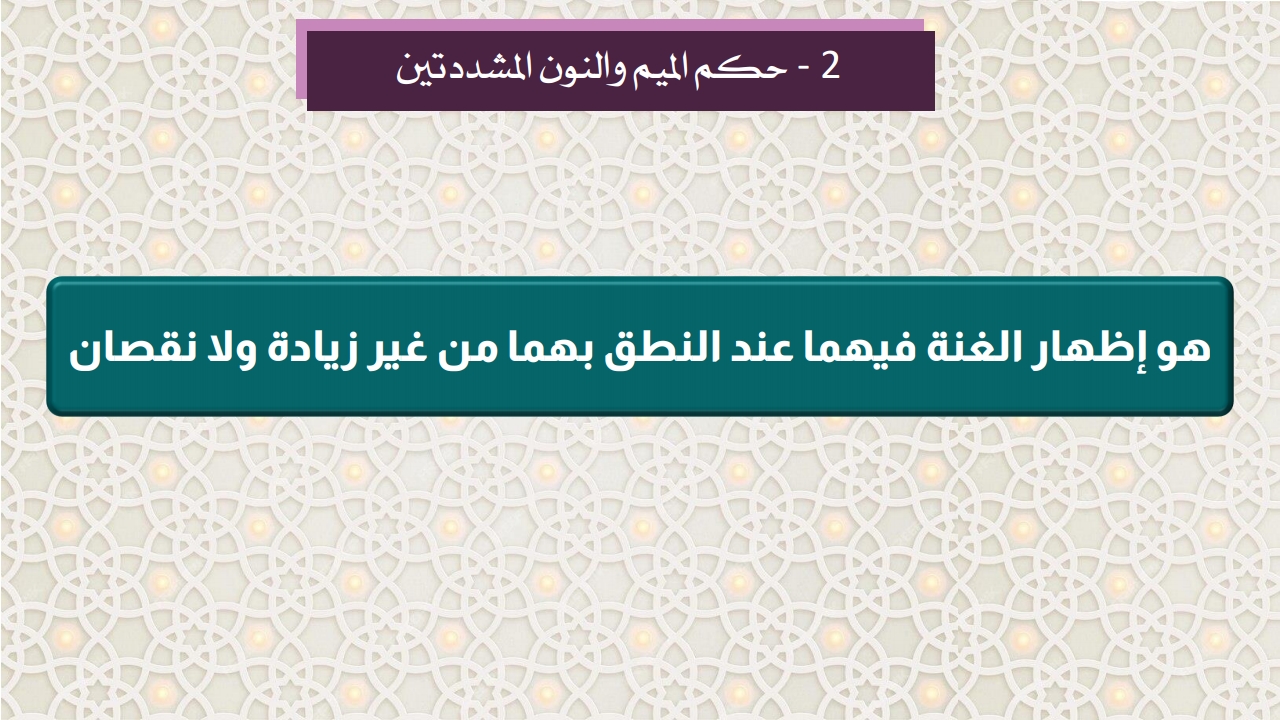أحكام النون والميم المشددتين - الصفحة 3